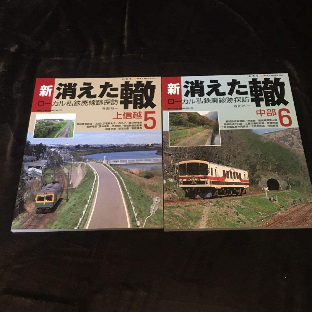 【ローカル私鉄廃線探訪】新・消えた轍●全１～10巻●ネコ・パブリッシング
