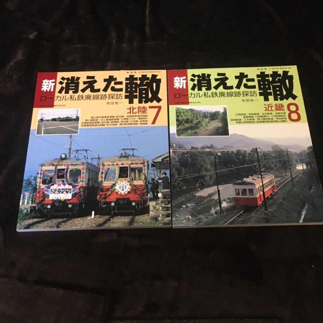 【ローカル私鉄廃線探訪】新・消えた轍●全１～10巻●ネコ・パブリッシング