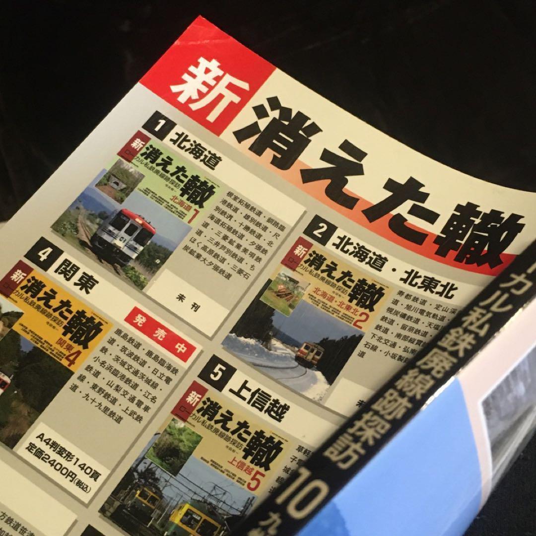 【ローカル私鉄廃線探訪】新・消えた轍●全１～10巻●ネコ・パブリッシング