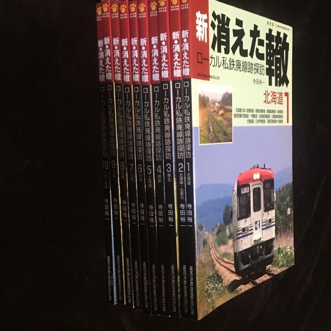【ローカル私鉄廃線探訪】新・消えた轍●全１～10巻●ネコ・パブリッシング