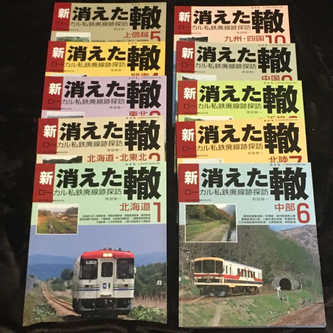 【ローカル私鉄廃線探訪】新・消えた轍●全１～10巻●ネコ・パブリッシング