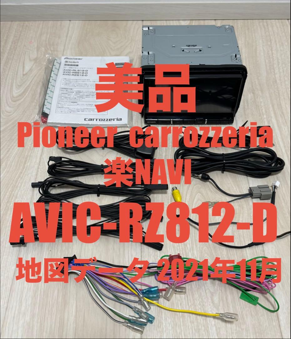 美品Pioneer carrozzeria 楽ナビ AVIC-RZ812-D