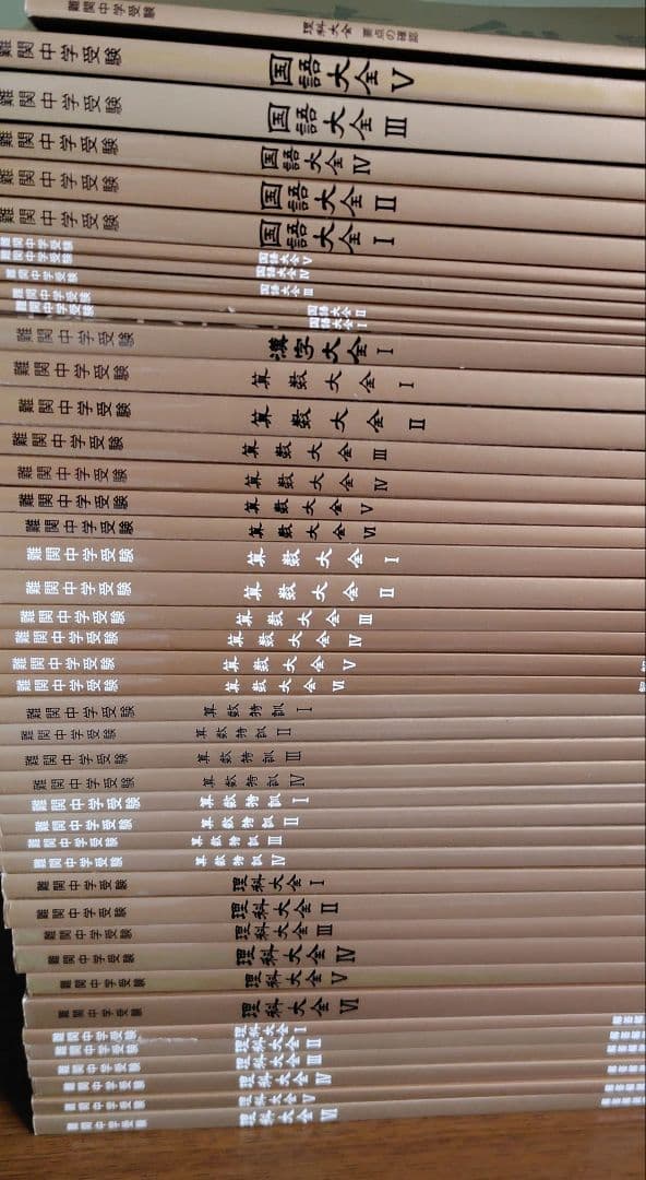 ★値下げ★中学受験テキスト　国語大全・算数大全・算数特訓・理科大全　44冊セット