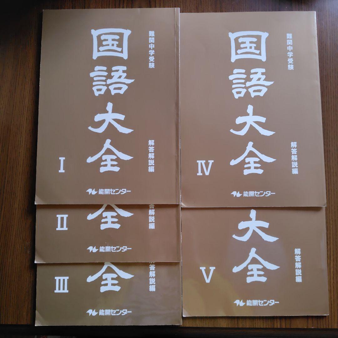 ★値下げ★中学受験テキスト　国語大全・算数大全・算数特訓・理科大全　44冊セット