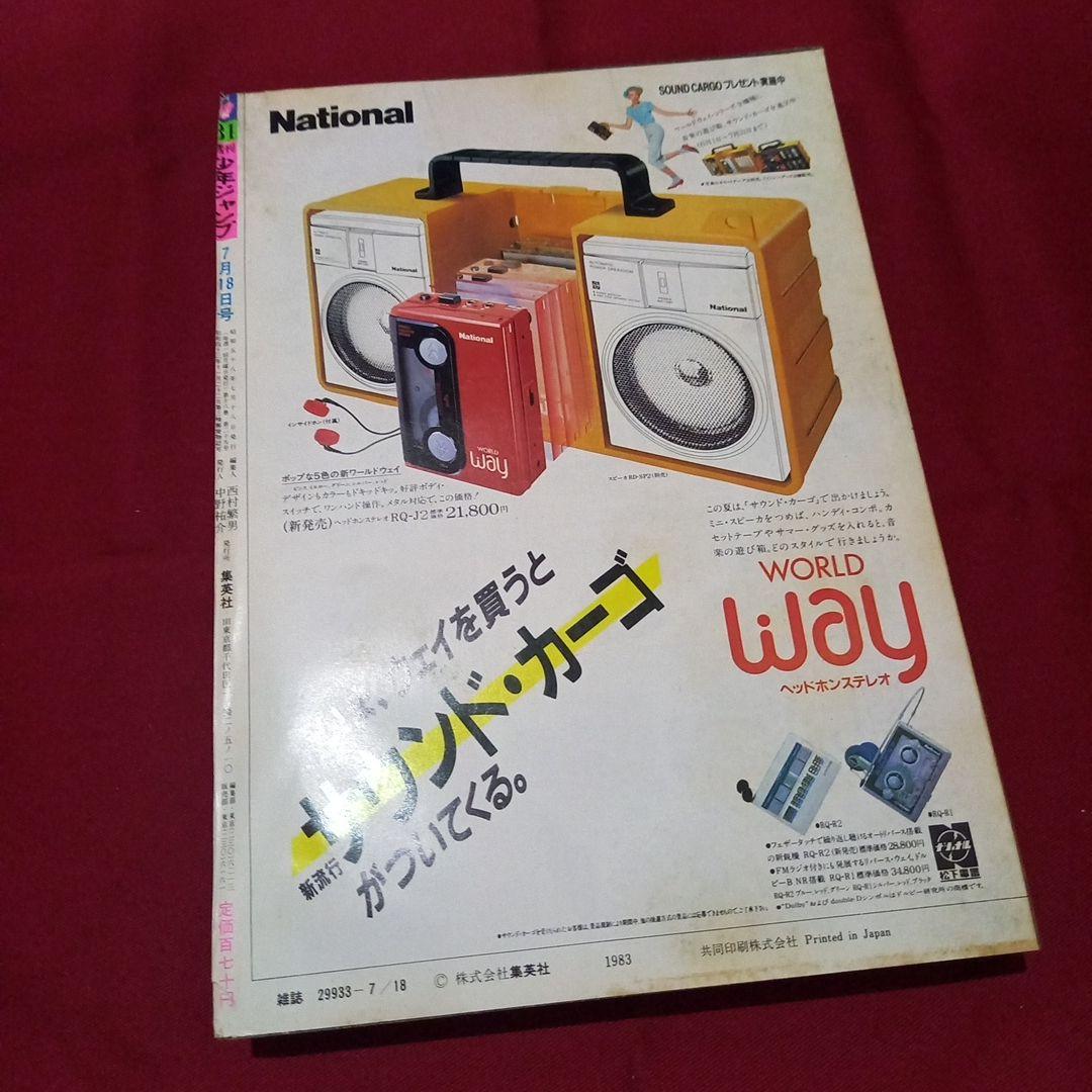 【当時物美品】週刊 少年 ジャンプ 1983年31号 漫画 アニメ