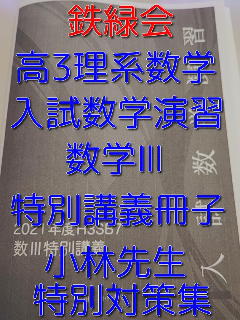 鉄緑会の小林先生による入試数学演習数Ⅲ特別講義　駿台　河合塾　東進