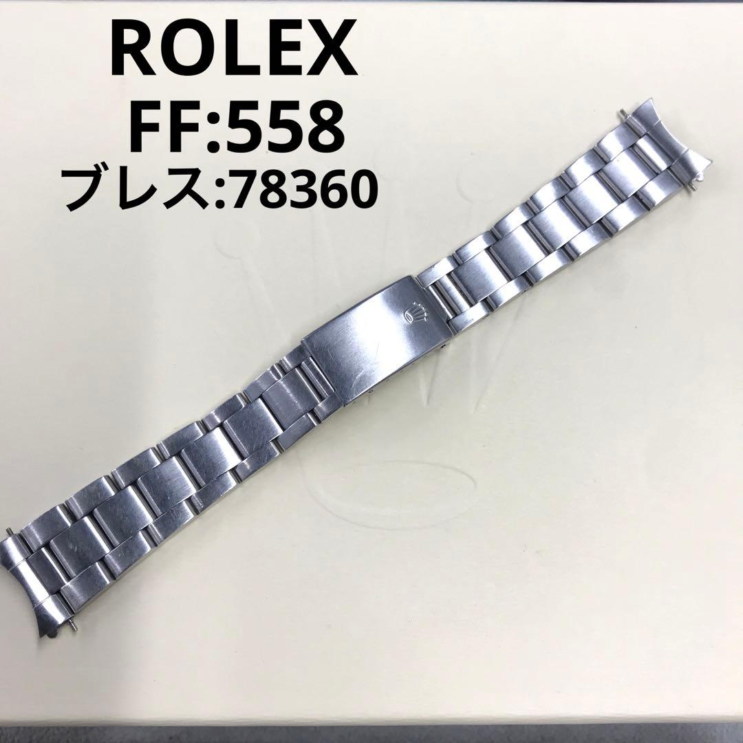 ROLEX オイスターブレス 558 78360 13コマ C5248