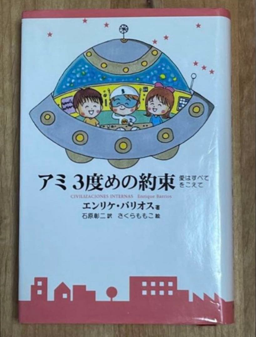 【23日まで】アミ小さな宇宙人3部作 全巻セット 一部帯付き ハードカバー 絶版