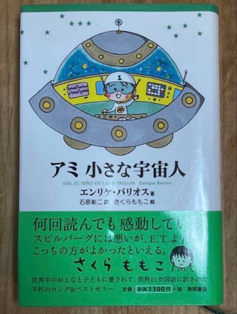 【23日まで】アミ小さな宇宙人3部作 全巻セット 一部帯付き ハードカバー 絶版