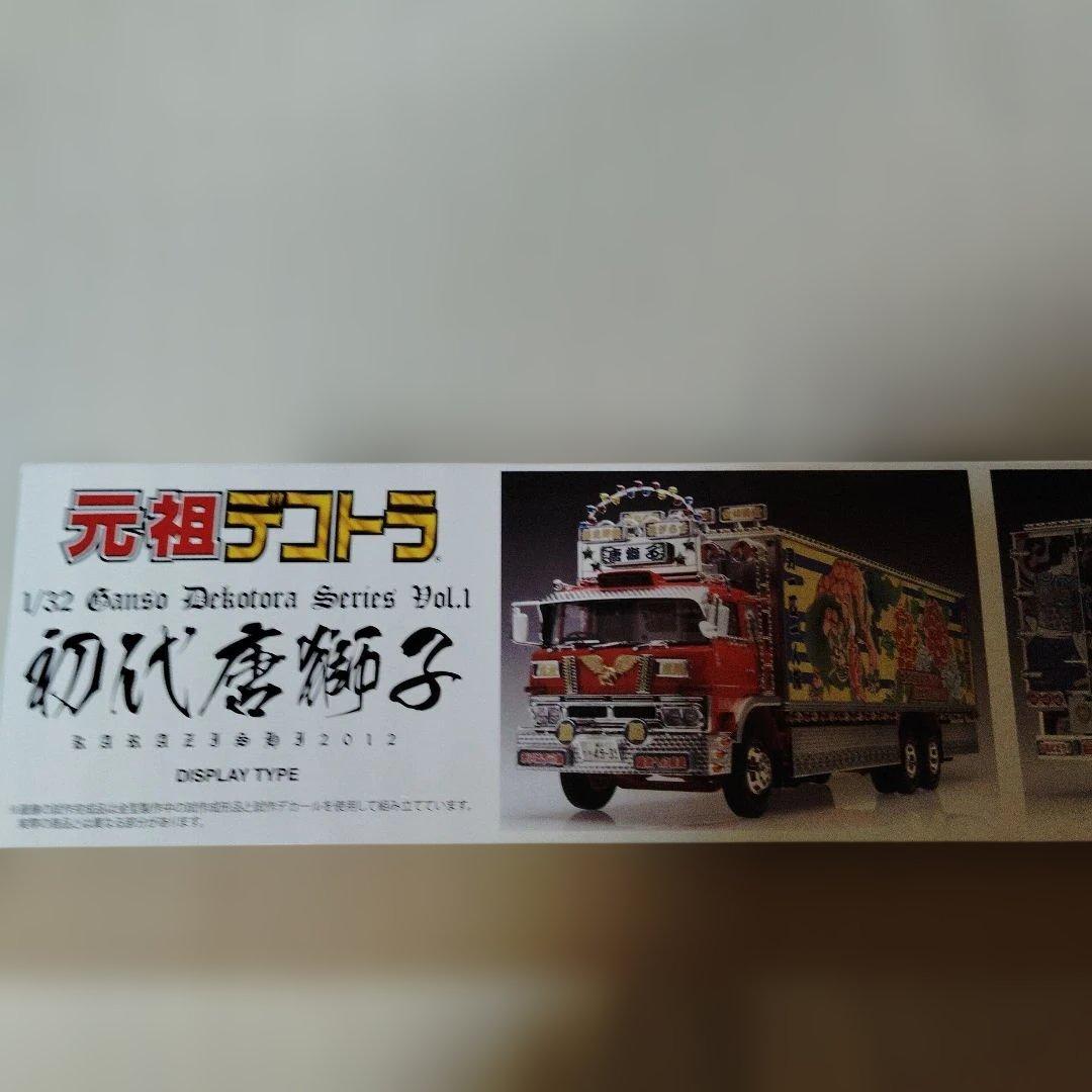 アオシマ元祖デコトラ初代唐獅子