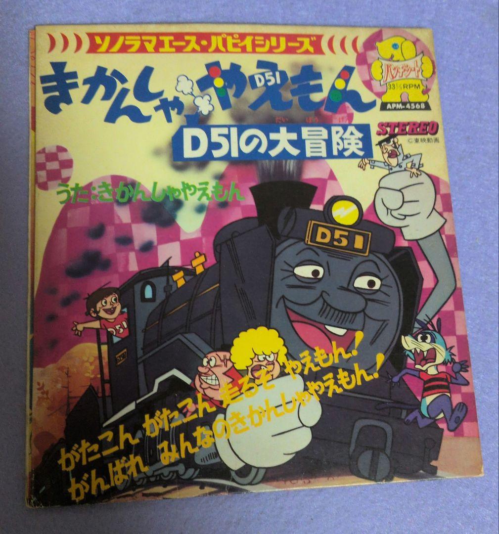 きかんしゃやえもん　D51の大冒険 ソノラマエース・パピイシリーズ