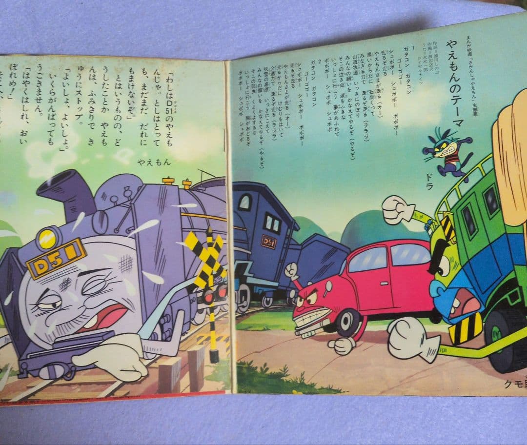 きかんしゃやえもん　D51の大冒険 ソノラマエース・パピイシリーズ