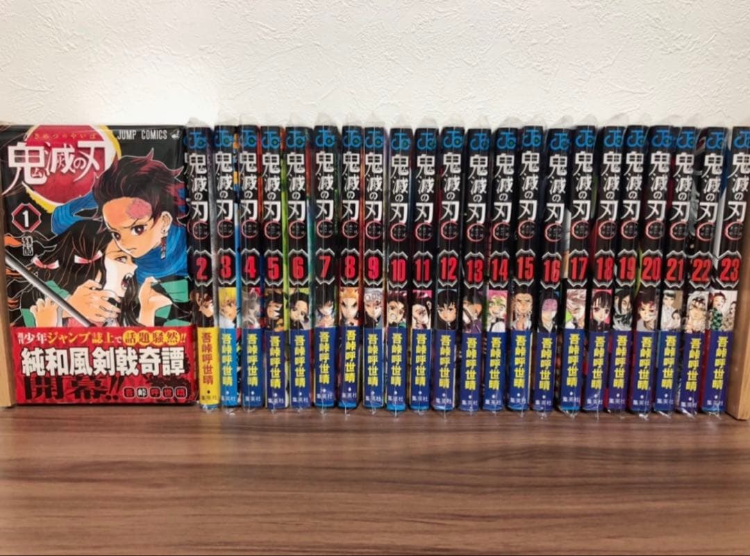 鬼滅の刃 全巻初版セット