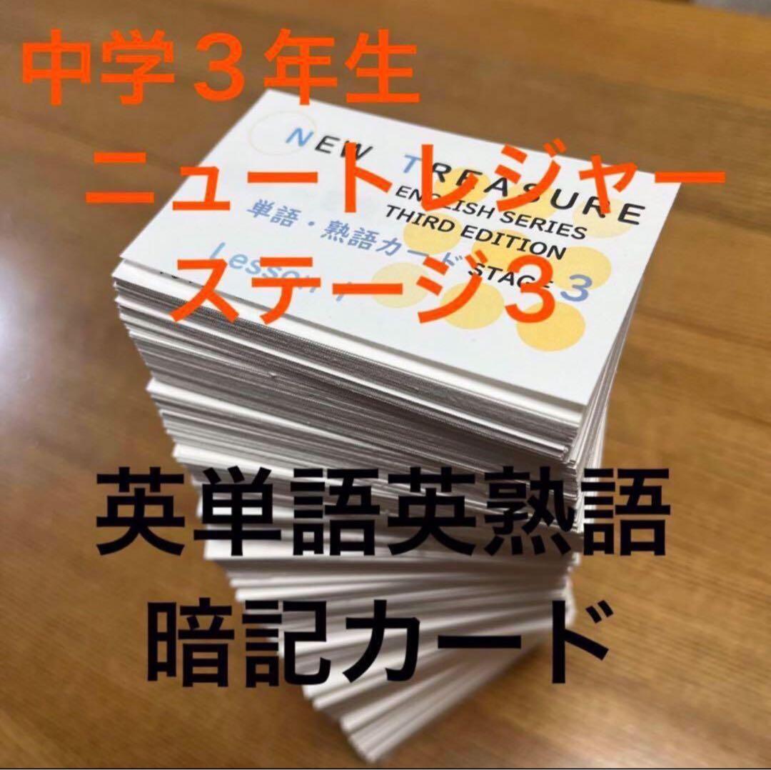 【中３ 学習セット】ニュートレジャー　①全部セット&②単語熟語暗記カードセット