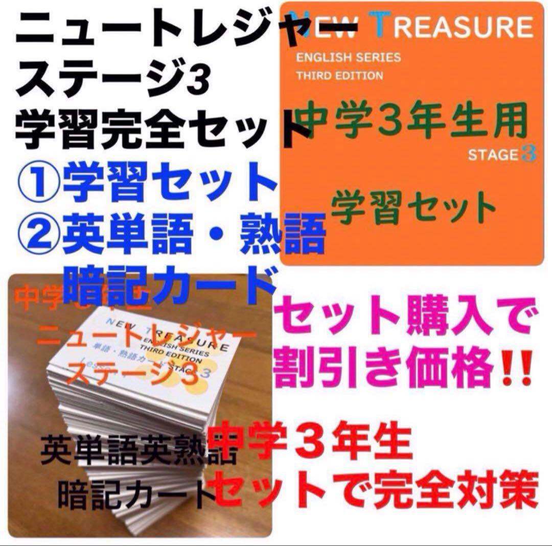 【中３ 学習セット】ニュートレジャー　①全部セット&②単語熟語暗記カードセット