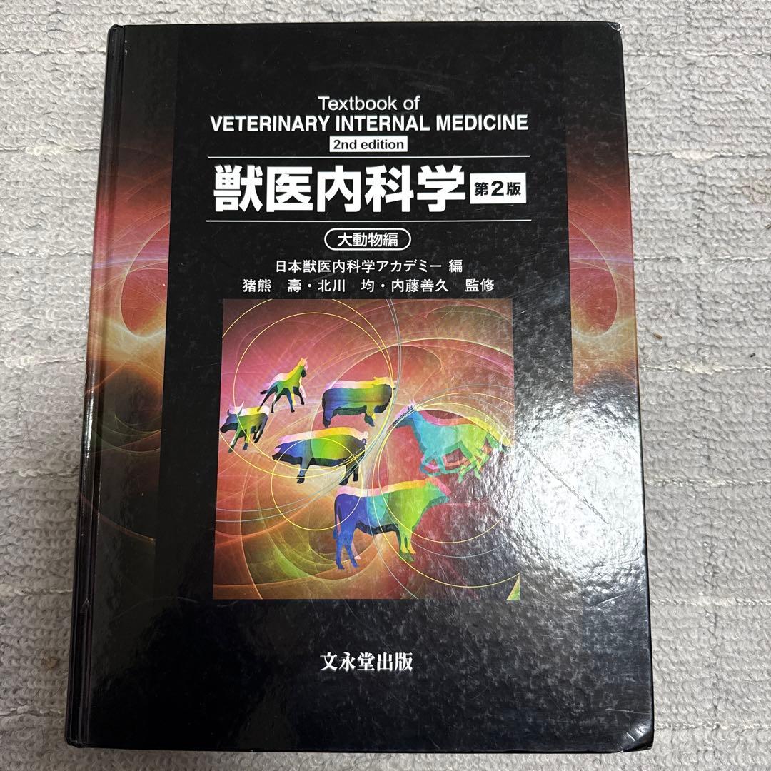 獣医内科学 第2版