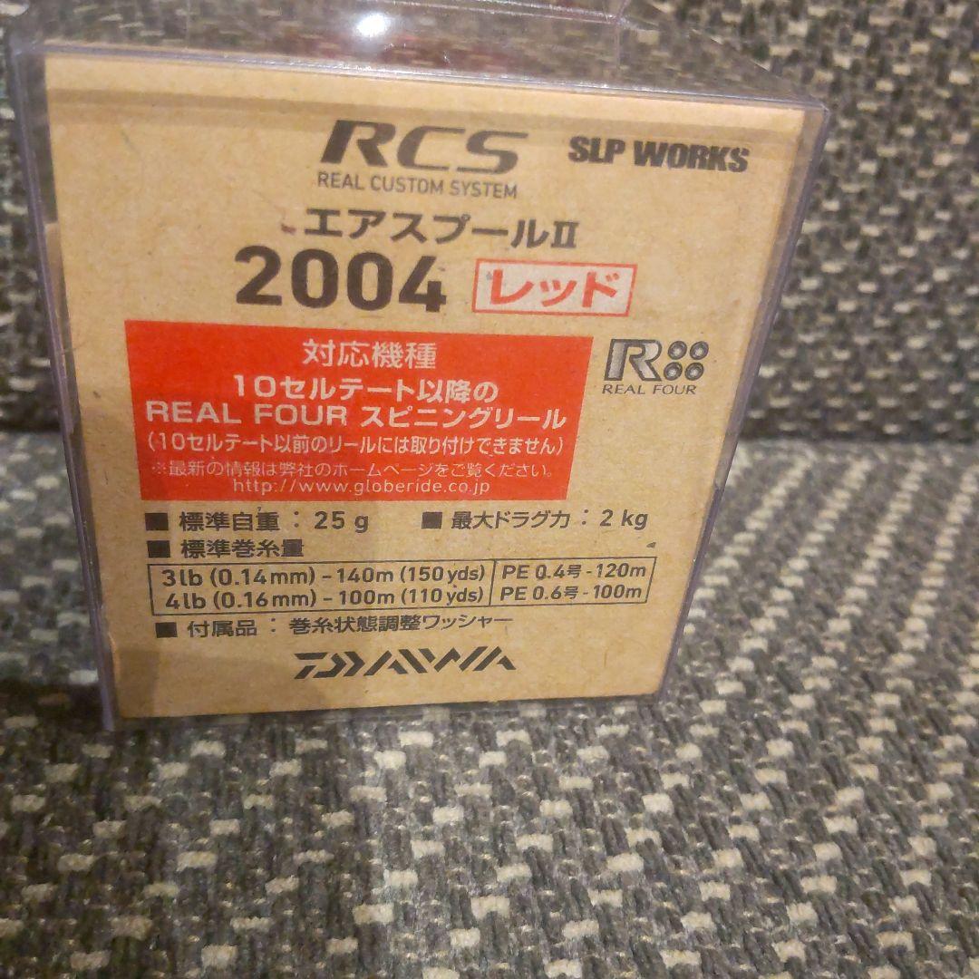 ダイワ DAIWA RCS エアスプールII 2004