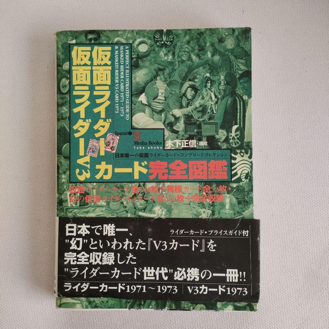 仮面ライダー・仮面ライダーV3カード完全図鑑 日本唯一の仮面ライダーカード・コ…