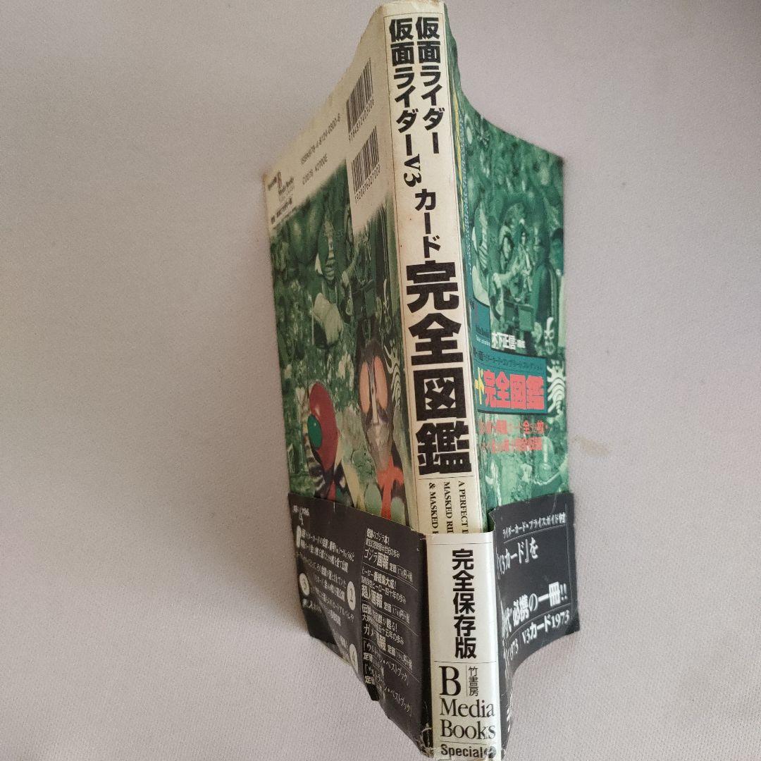 仮面ライダー・仮面ライダーV3カード完全図鑑 日本唯一の仮面ライダーカード・コ…