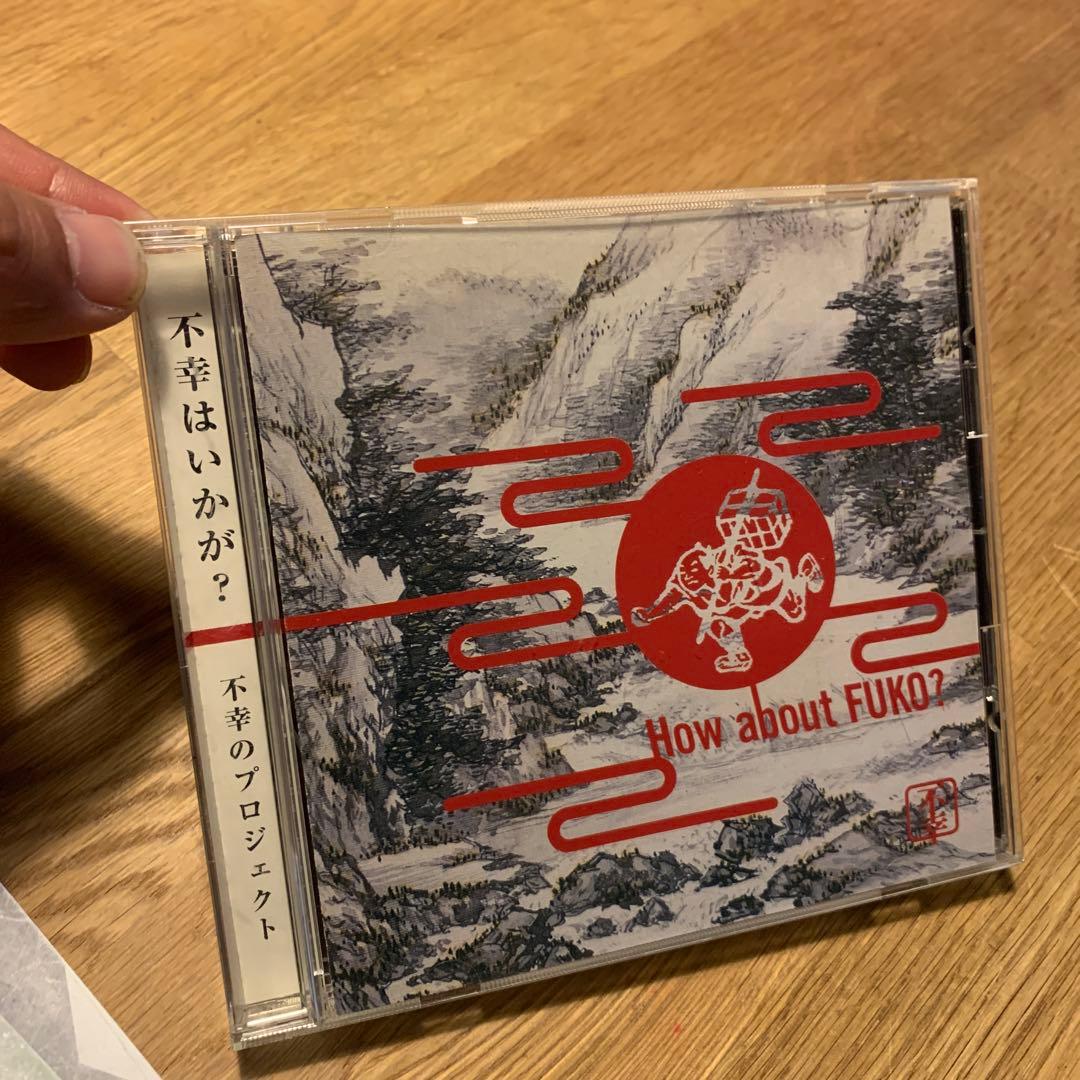 不幸のプロジェクト『不幸はいかが？』SYUN-013 平沢進