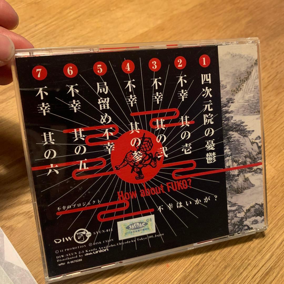 不幸のプロジェクト『不幸はいかが？』SYUN-013 平沢進