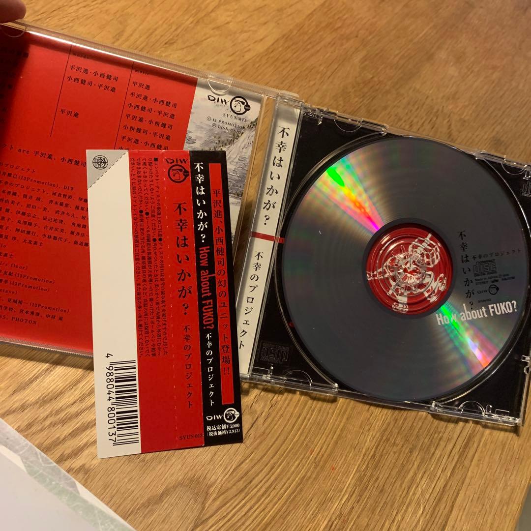 不幸のプロジェクト『不幸はいかが？』SYUN-013 平沢進