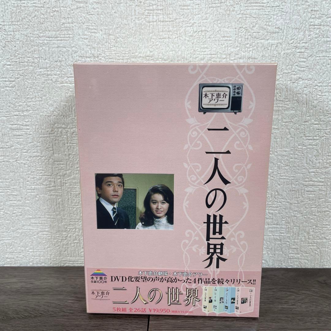 木下恵介アワー　2人の世界　DVD-BOX
