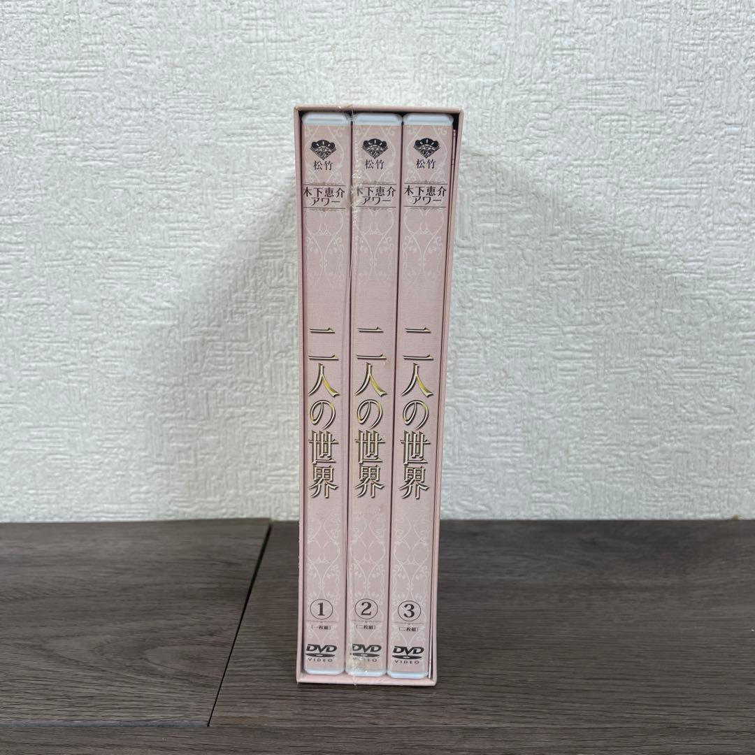 木下恵介アワー　2人の世界　DVD-BOX