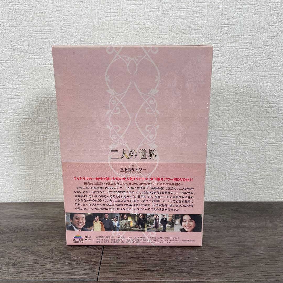 木下恵介アワー　2人の世界　DVD-BOX