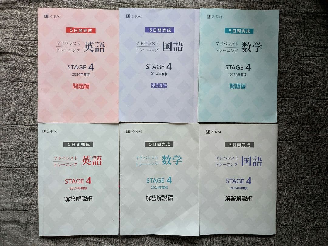 2024 年度版　Z会 アドバンストトレーニング ステージ4 問題解答セット