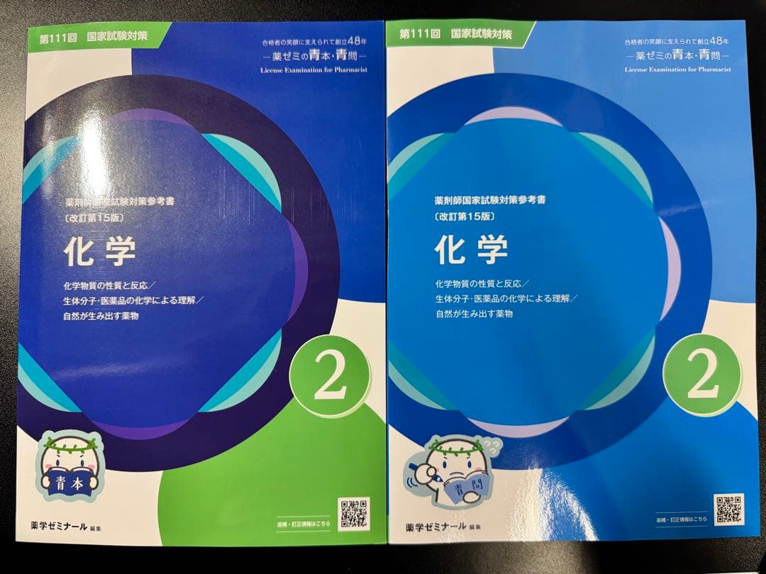 111回薬剤師国家試験 青本 値下げ可能