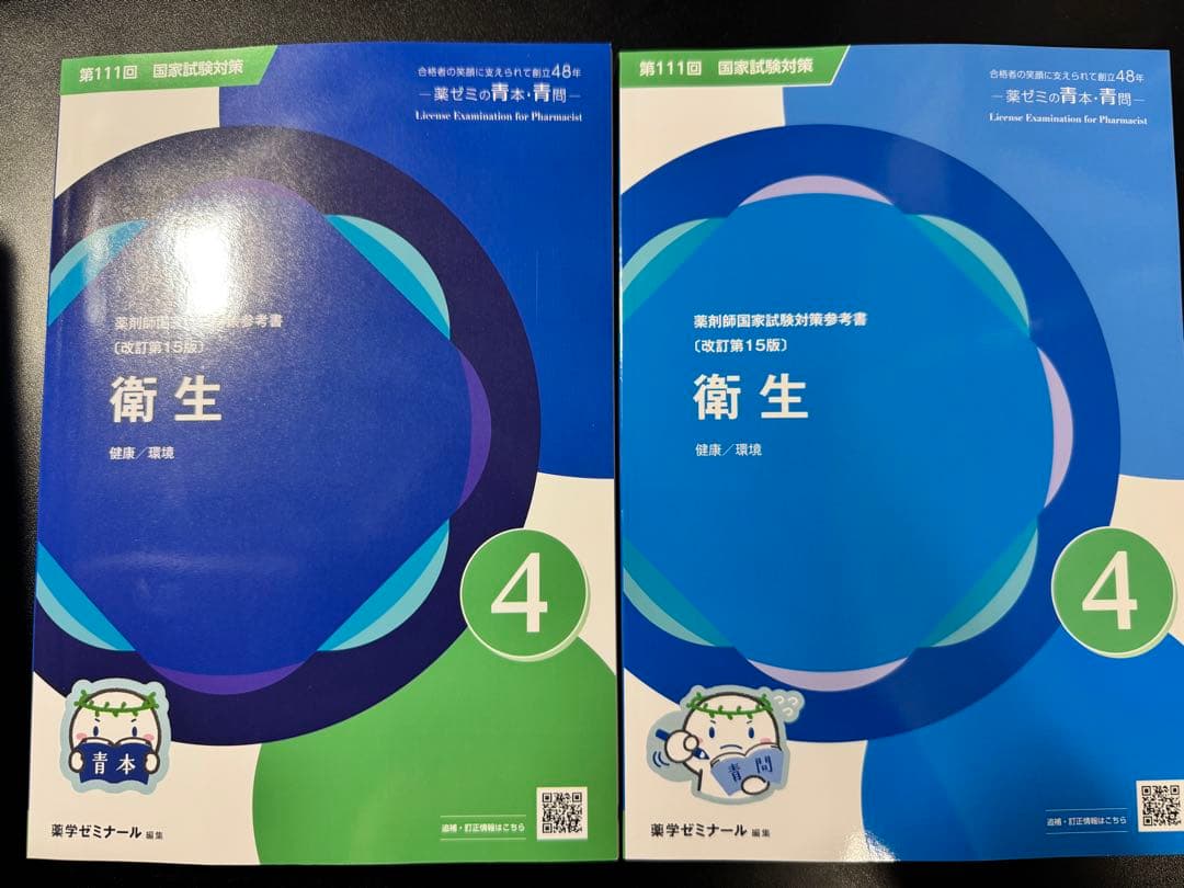 111回薬剤師国家試験 青本 値下げ可能