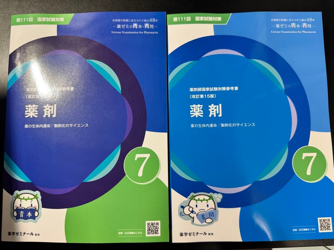 111回薬剤師国家試験 青本 値下げ可能