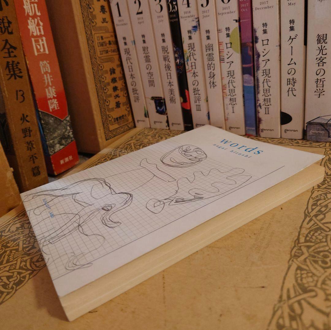 ★い words nagai hiroshi / ワーズ 永井宏