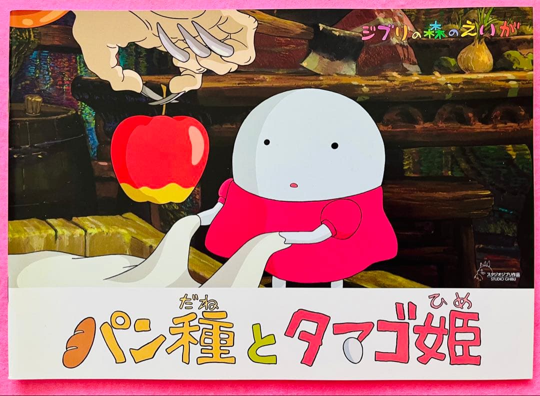 新品美品 ジブリ美術館 森のえいが土星座 毛虫のボロ ちゅうずもう10作品10冊