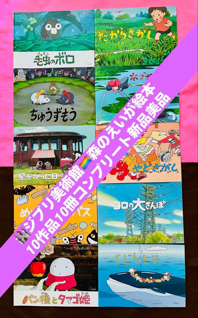 新品美品 ジブリ美術館 森のえいが土星座 毛虫のボロ ちゅうずもう10作品10冊