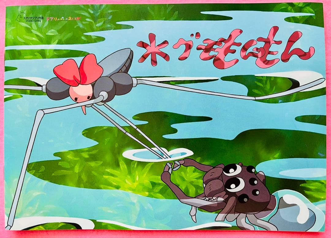 新品美品 ジブリ美術館 森のえいが土星座 毛虫のボロ ちゅうずもう10作品10冊