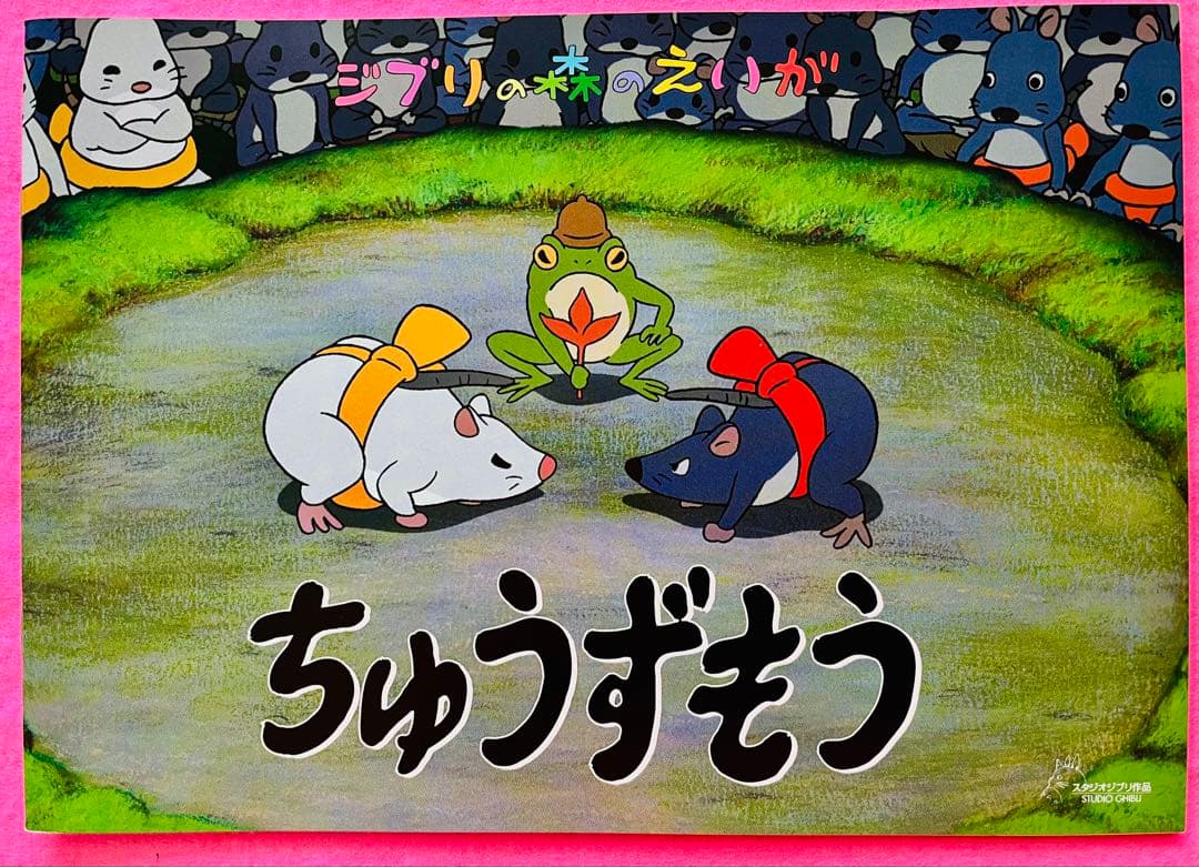 新品美品 ジブリ美術館 森のえいが土星座 毛虫のボロ ちゅうずもう10作品10冊