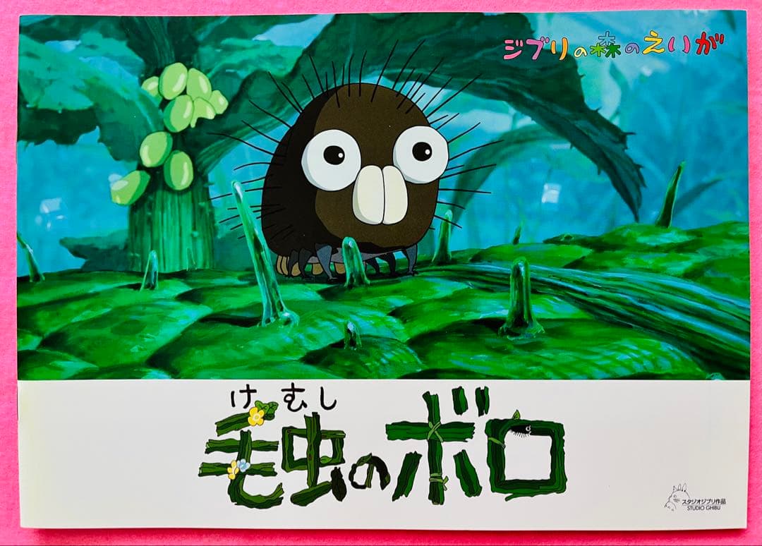 新品美品 ジブリ美術館 森のえいが土星座 毛虫のボロ ちゅうずもう10作品10冊
