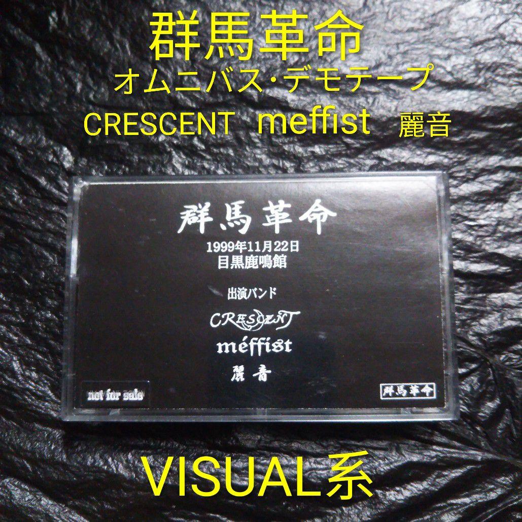 群馬革命 / 無料配布 デモテープ ヴィジュアル系 V系