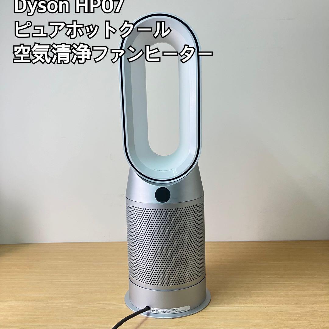 Dyson HP07 空気清浄ファンヒーター