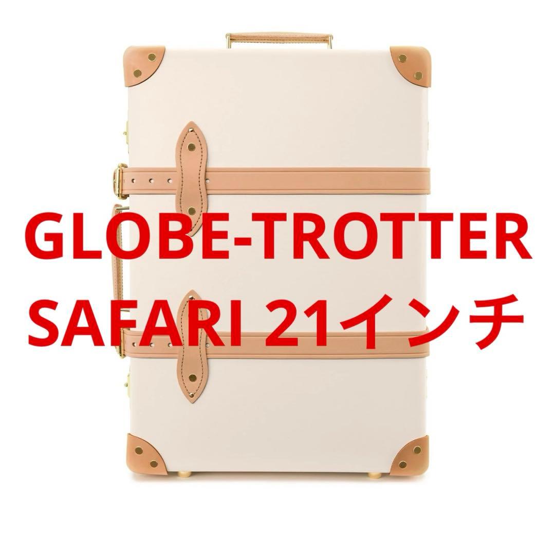 グローブトロッター　サファリ　スーツケース　21インチ　キャリー　アイボリー