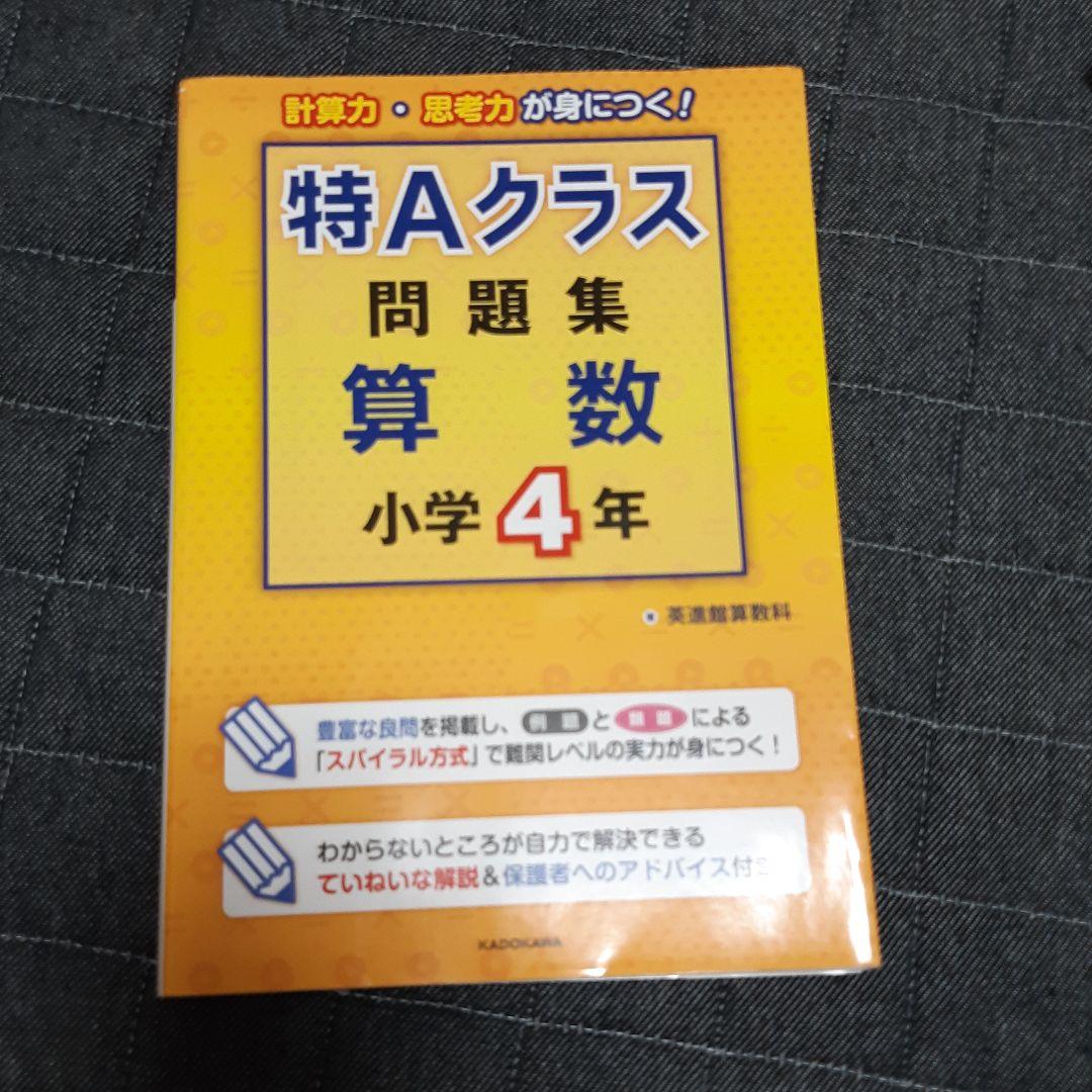 特Aクラス問題集　４年生