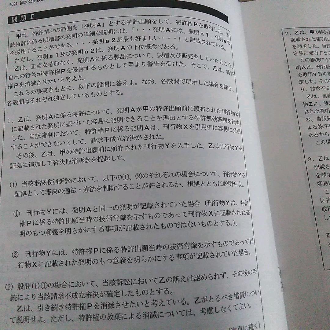 LEC 弁理士 2021 論文公開模試　後期第１回