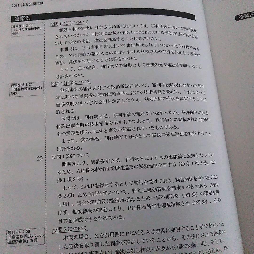 LEC 弁理士 2021 論文公開模試　後期第１回