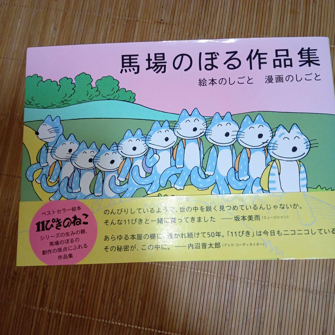 馬場のぼる作品集 絵本のしごと 漫画のしごと