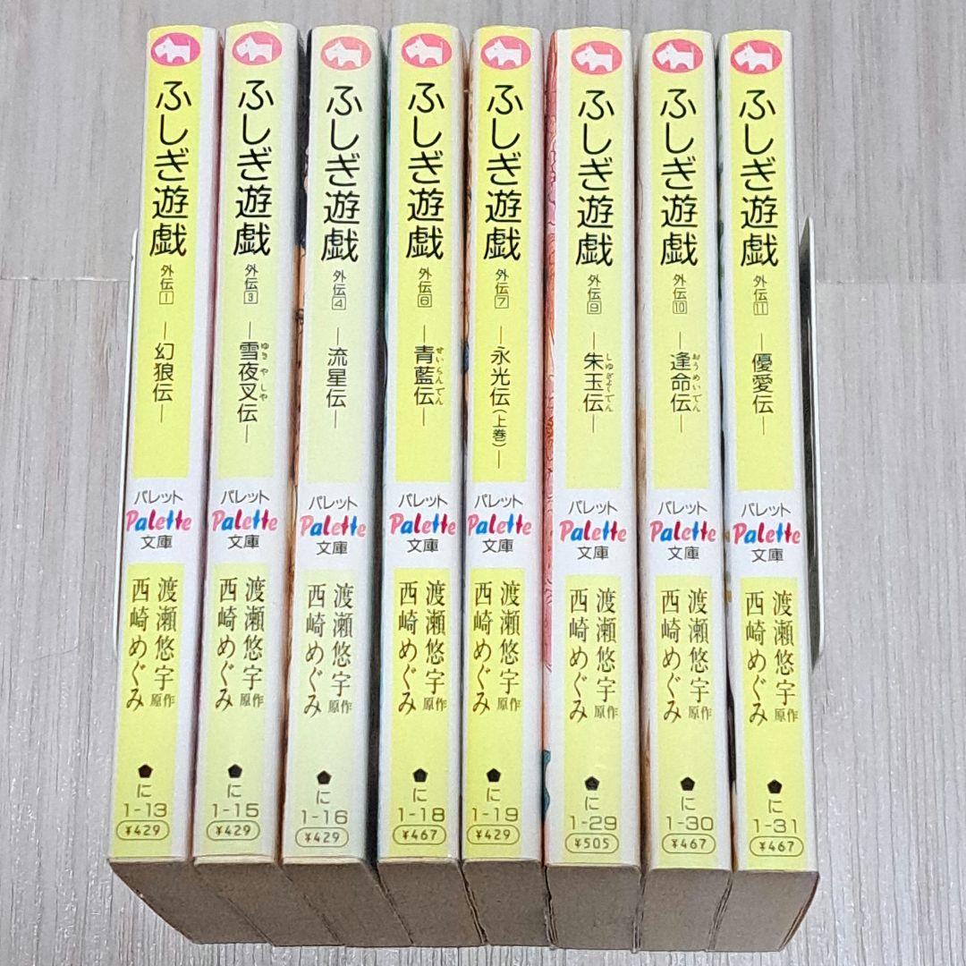 小説 ふしぎ遊戯 外伝 1巻、3巻、4巻、6巻、7巻、9巻、10巻、11巻 8冊