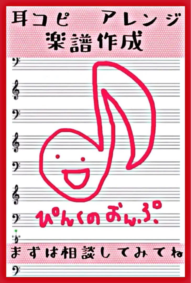 楽譜作成　耳コピ　アレンジ