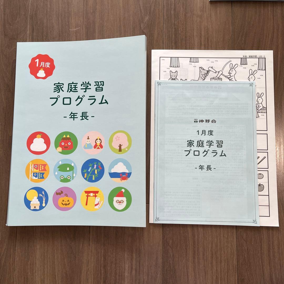 伸芽会　小学校受験　家庭学習プログラム　年長