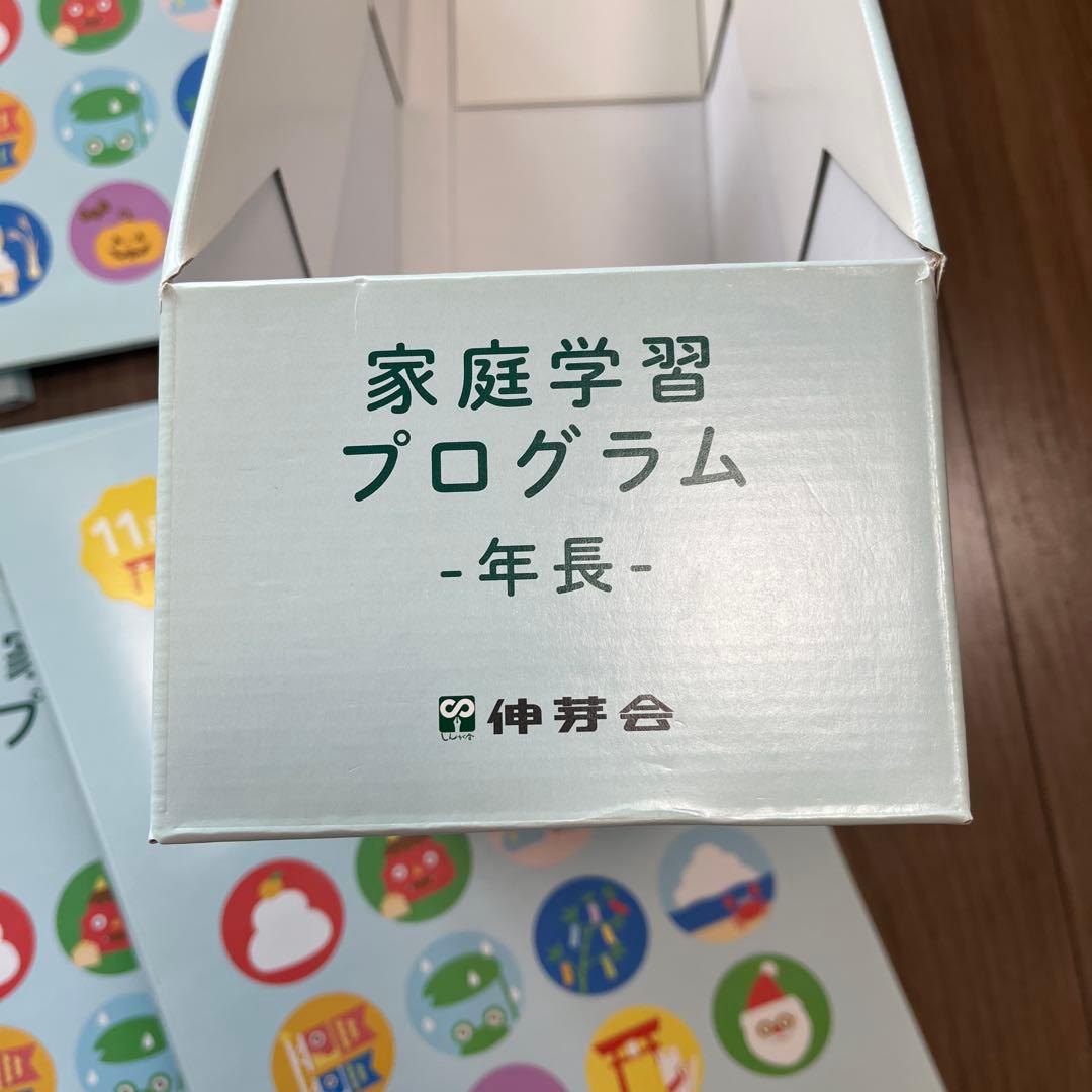 伸芽会　小学校受験　家庭学習プログラム　年長